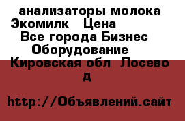 анализаторы молока Экомилк › Цена ­ 57 820 - Все города Бизнес » Оборудование   . Кировская обл.,Лосево д.